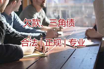 企业清欠服务